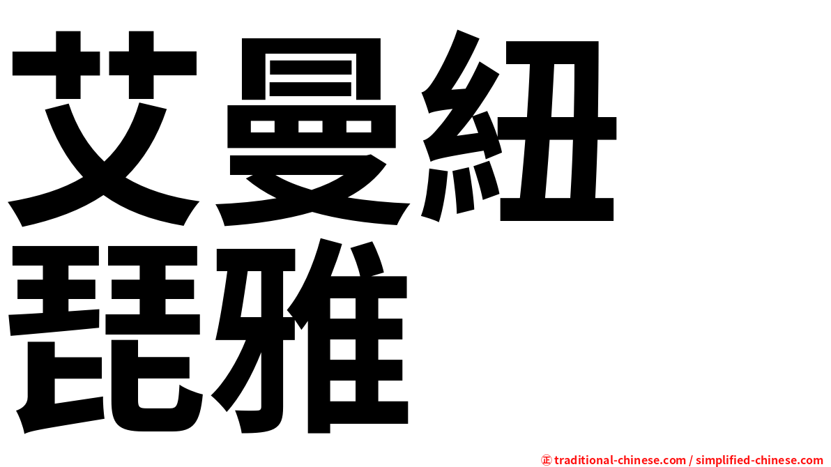 艾曼紐　琵雅